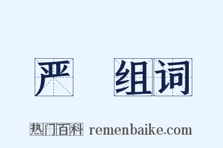 严籞组词是什么意思的图片